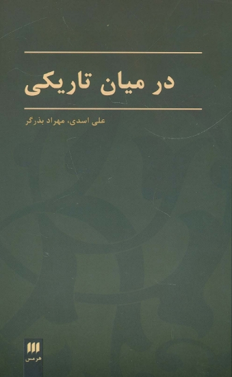 تصویر  در میان تاریکی (زبان و ادبیات36)